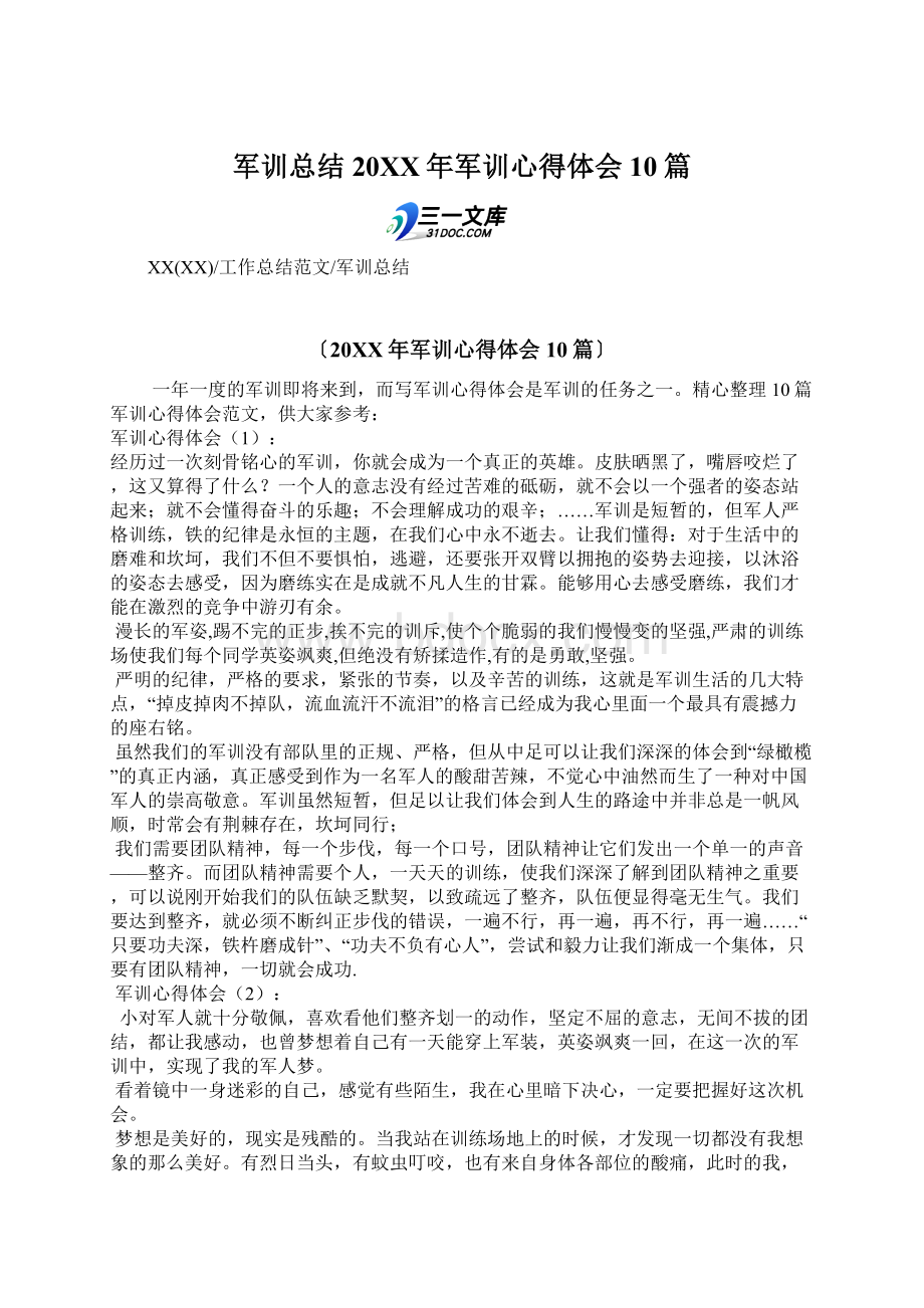 军训总结20XX年军训心得体会10篇文档格式.docx