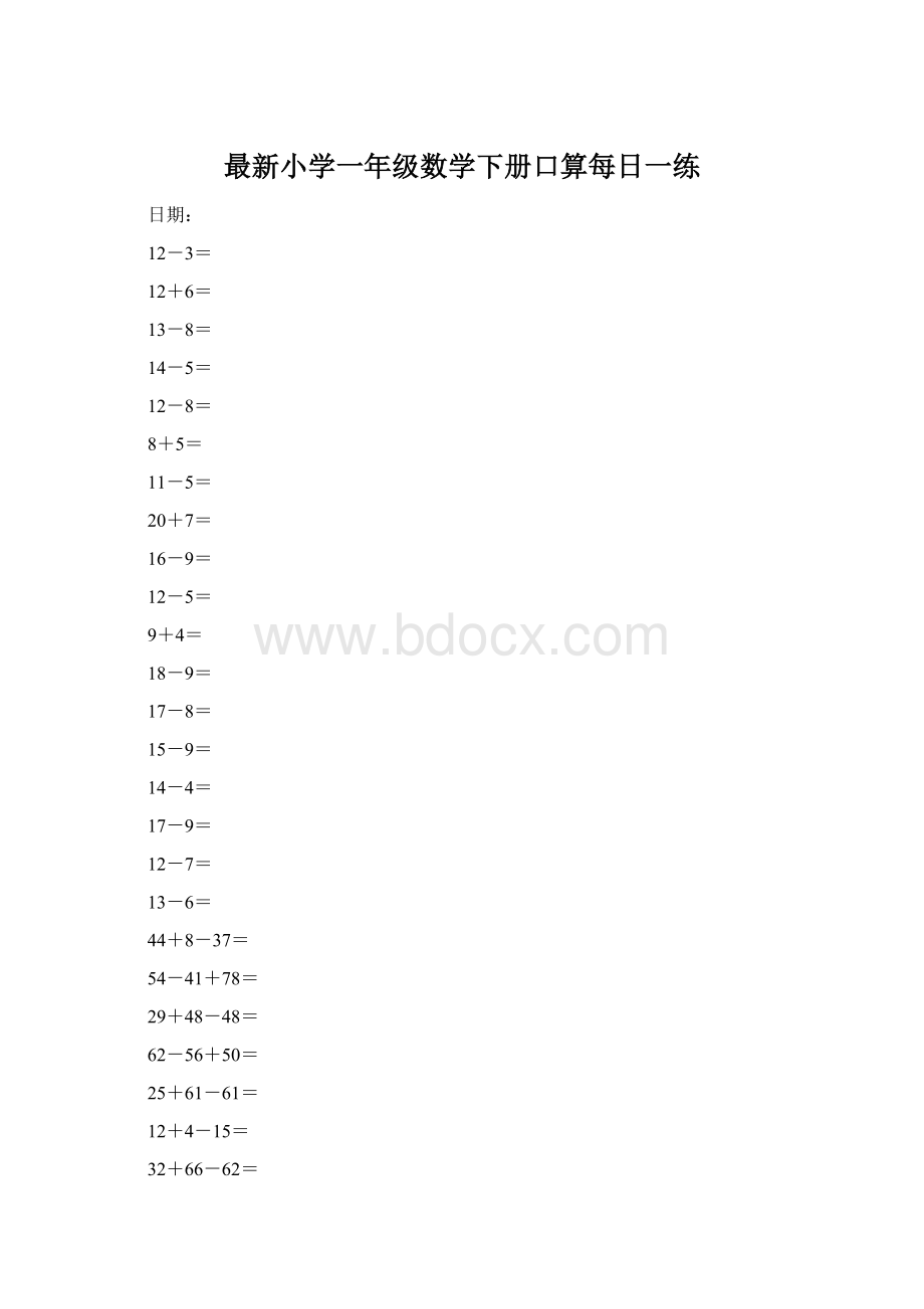 最新小学一年级数学下册口算每日一练.docx