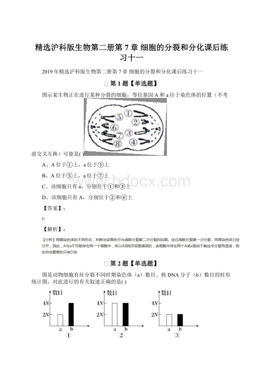 精选沪科版生物第二册第7章 细胞的分裂和分化课后练习十一.docx_第1页