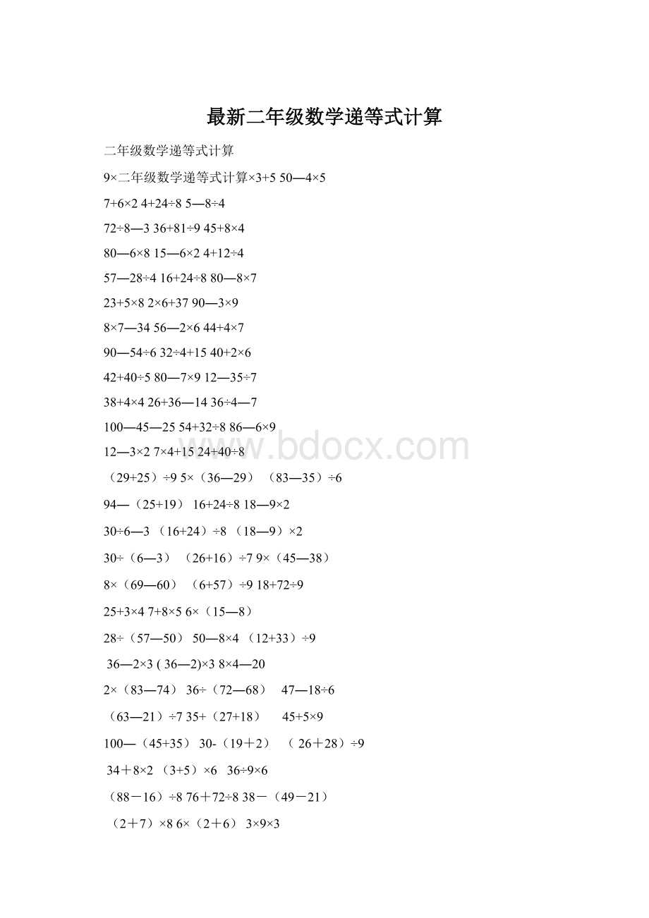 最新二年级数学递等式计算.docx