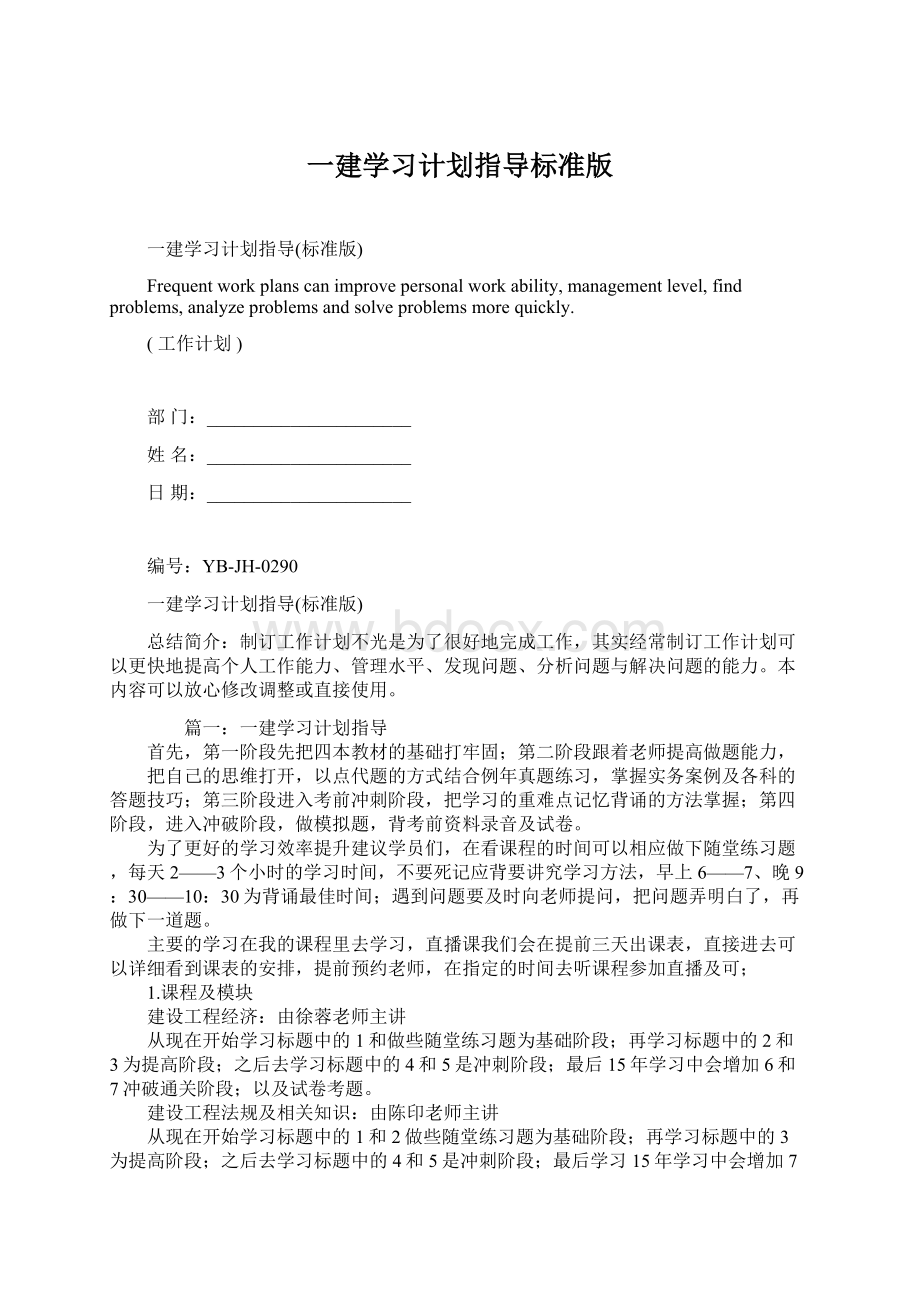 一建学习计划指导标准版.docx