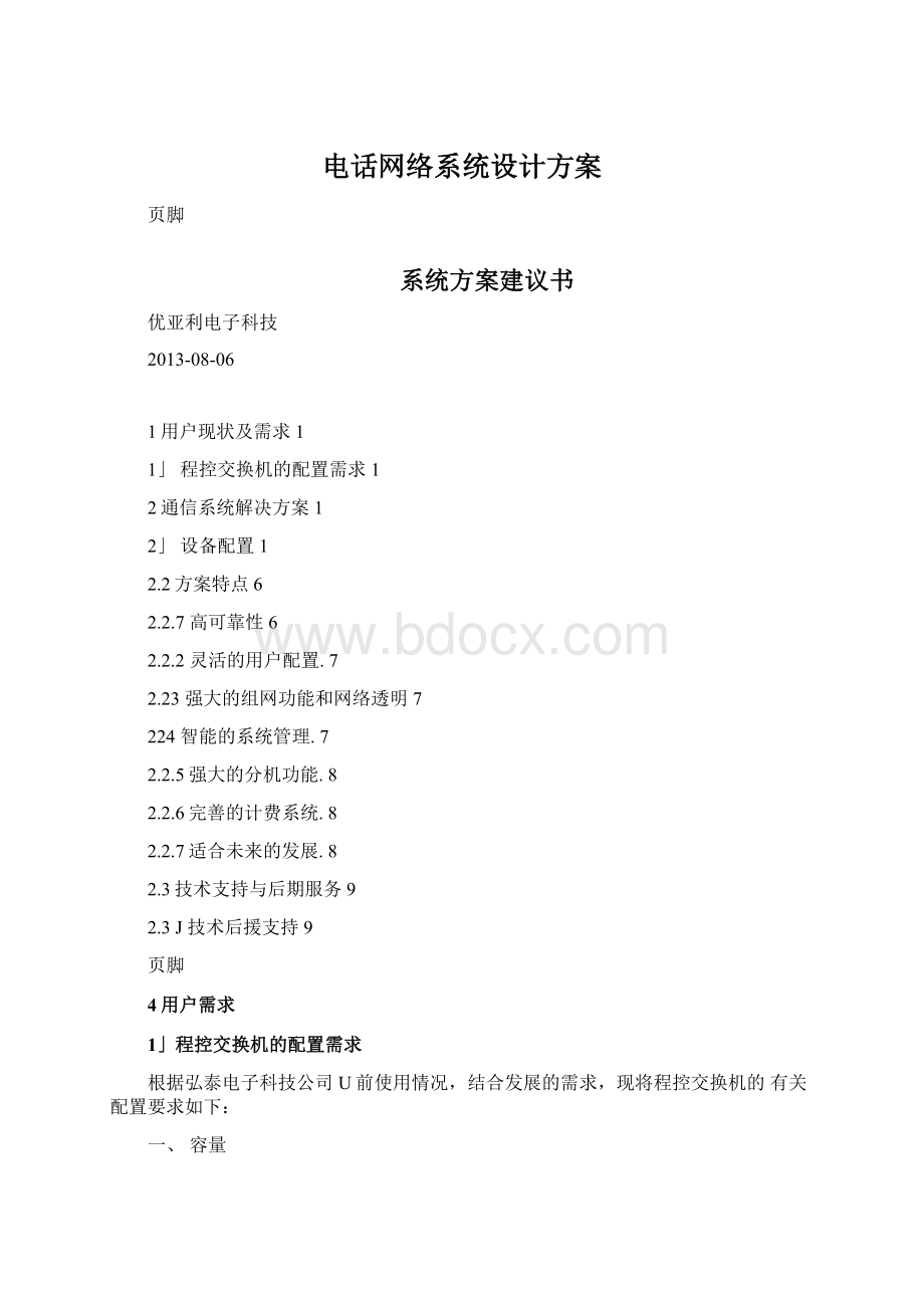 电话网络系统设计方案.docx_第1页