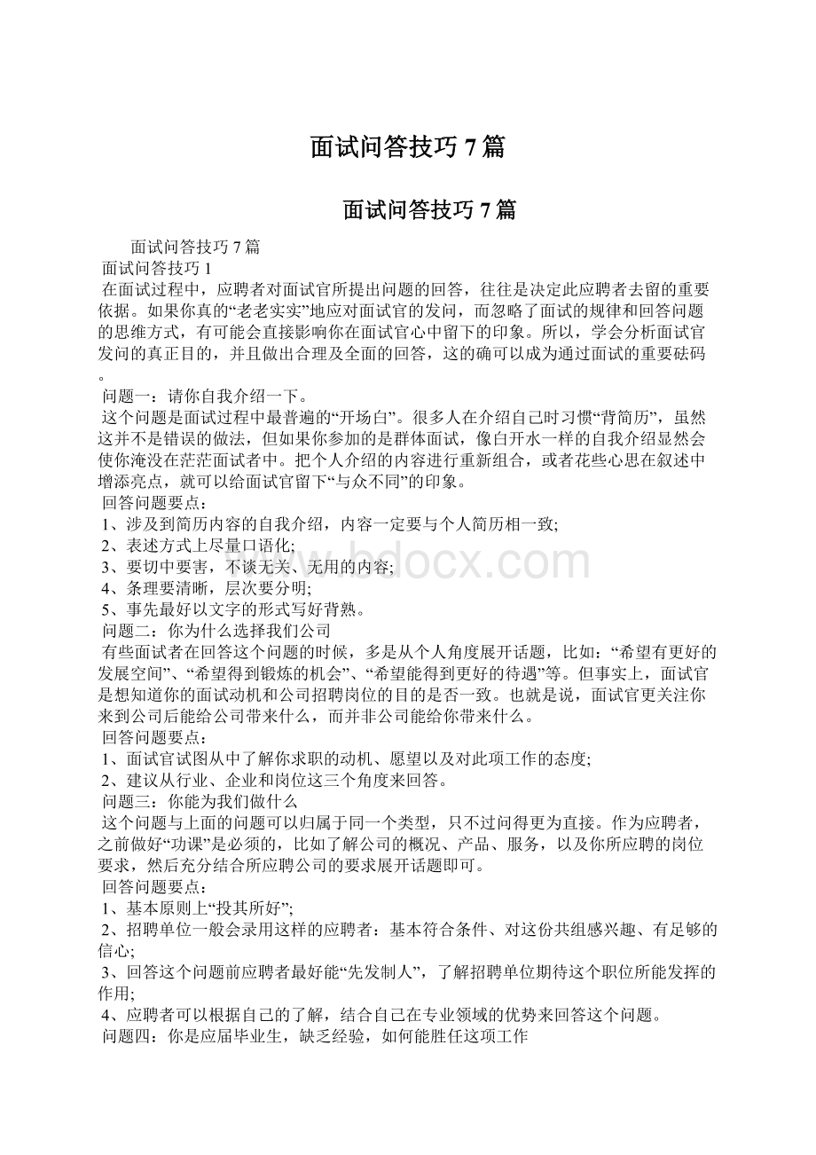 面试问答技巧7篇.docx