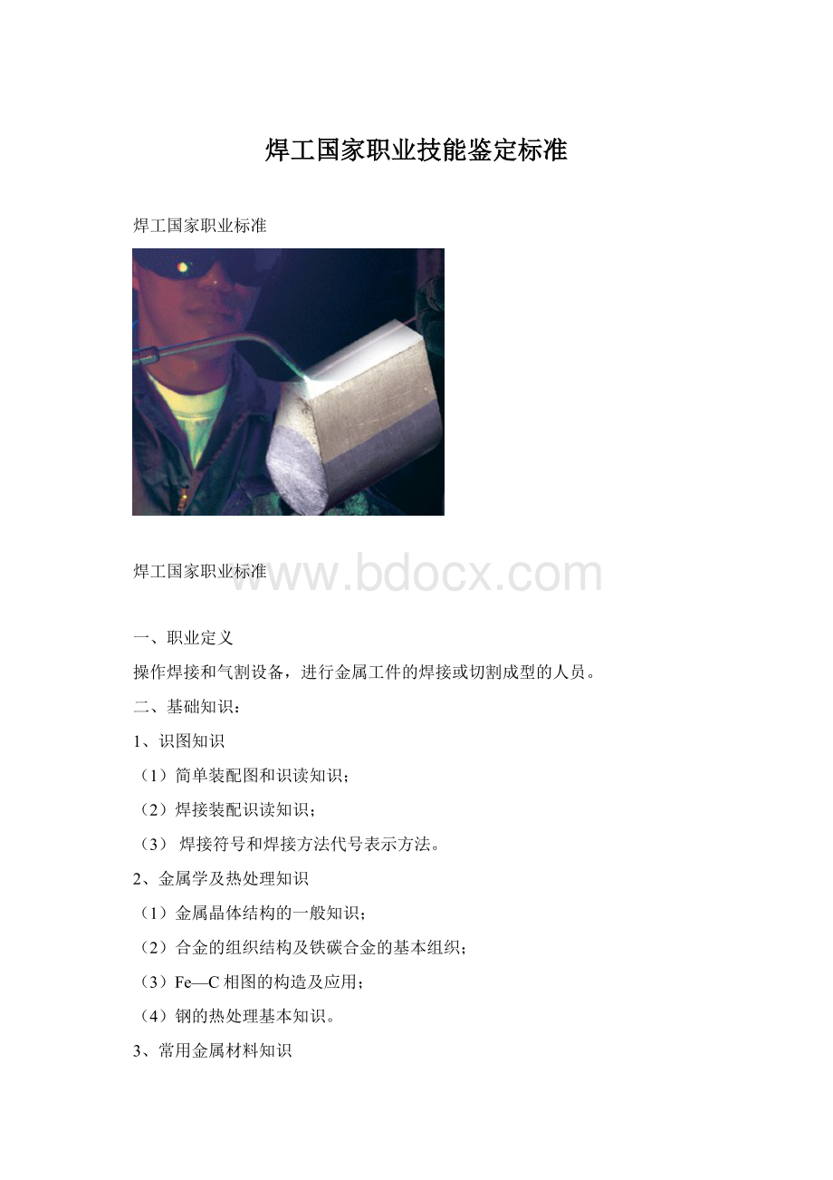 焊工国家职业技能鉴定标准Word文档格式.docx_第1页