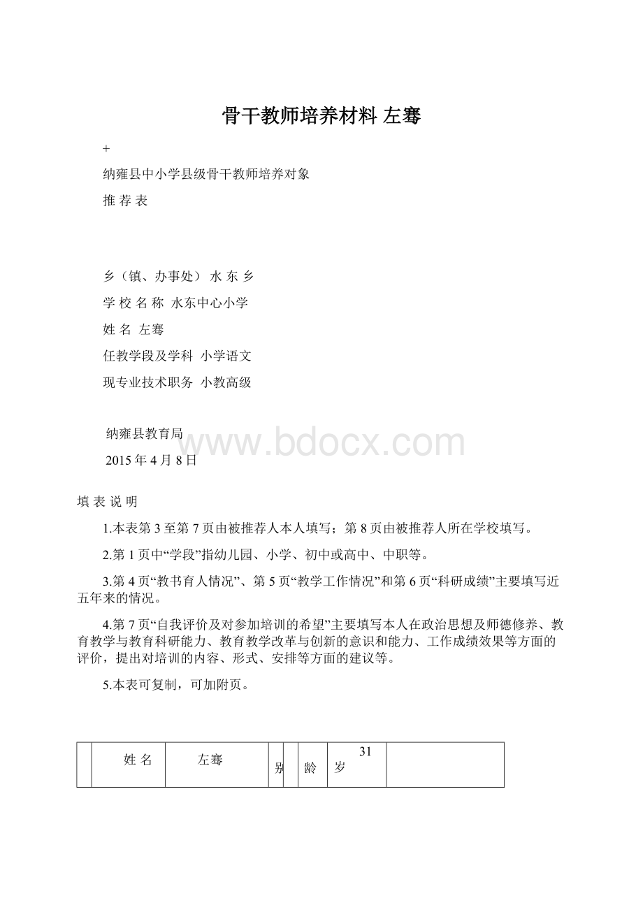 骨干教师培养材料 左骞Word格式文档下载.docx