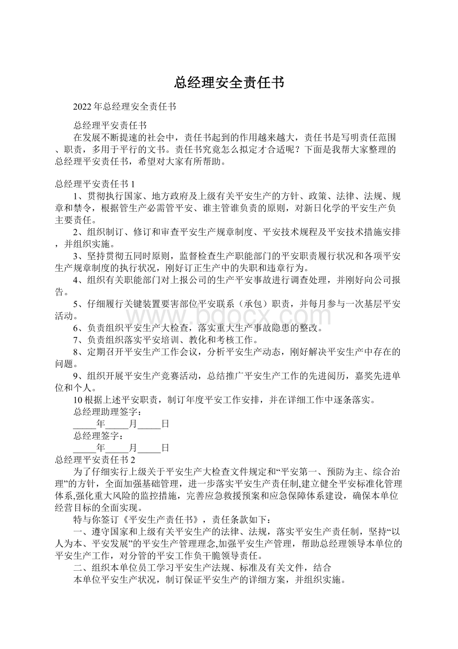 总经理安全责任书.docx_第1页