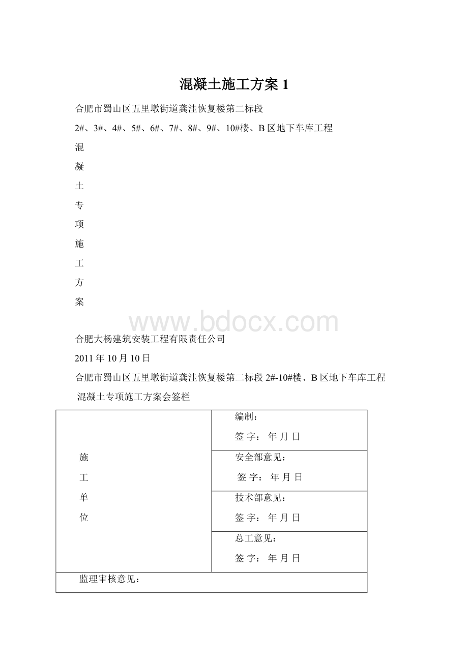 混凝土施工方案1.docx_第1页