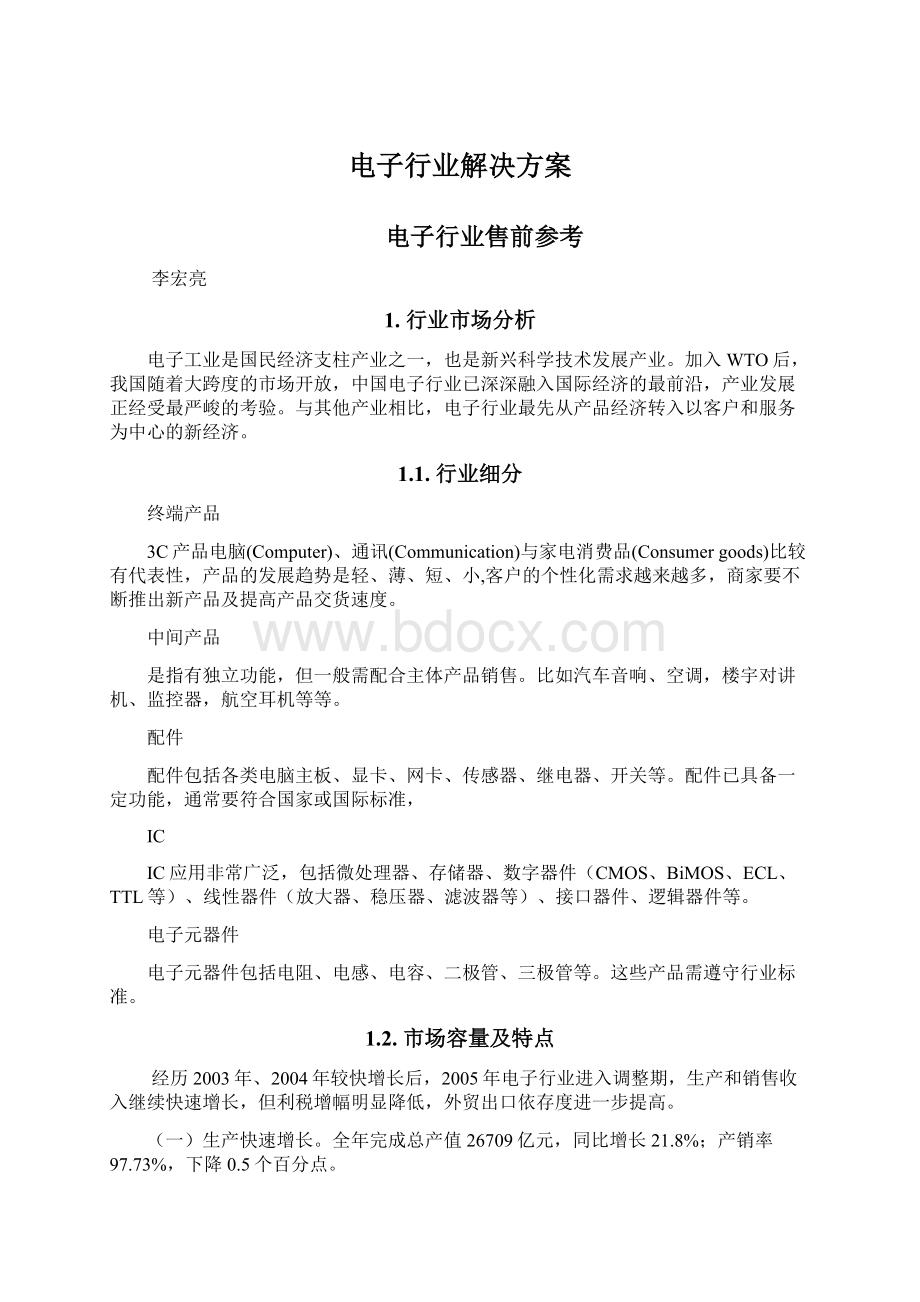 电子行业解决方案Word文档下载推荐.docx_第1页