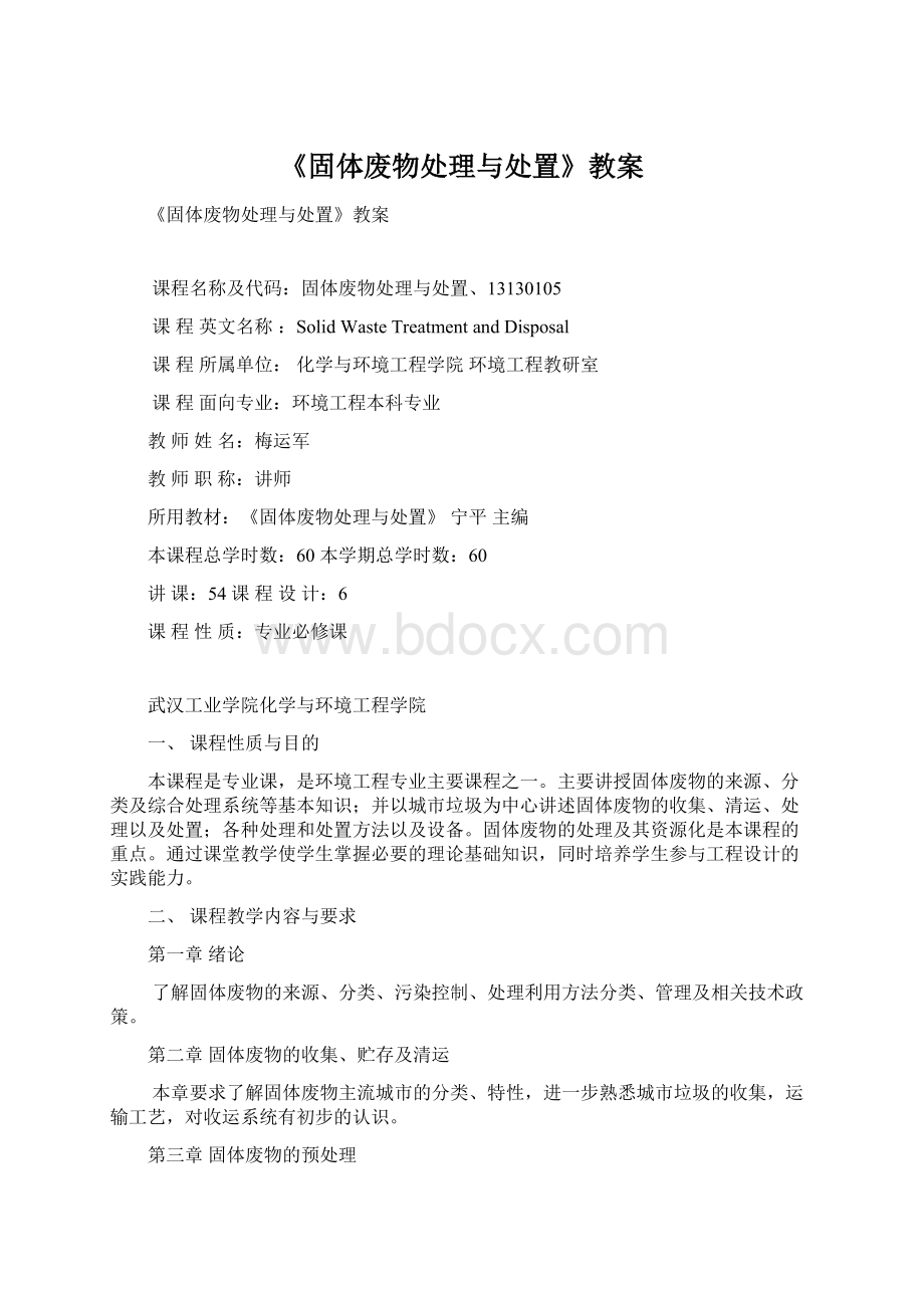 《固体废物处理与处置》教案Word文档格式.docx_第1页