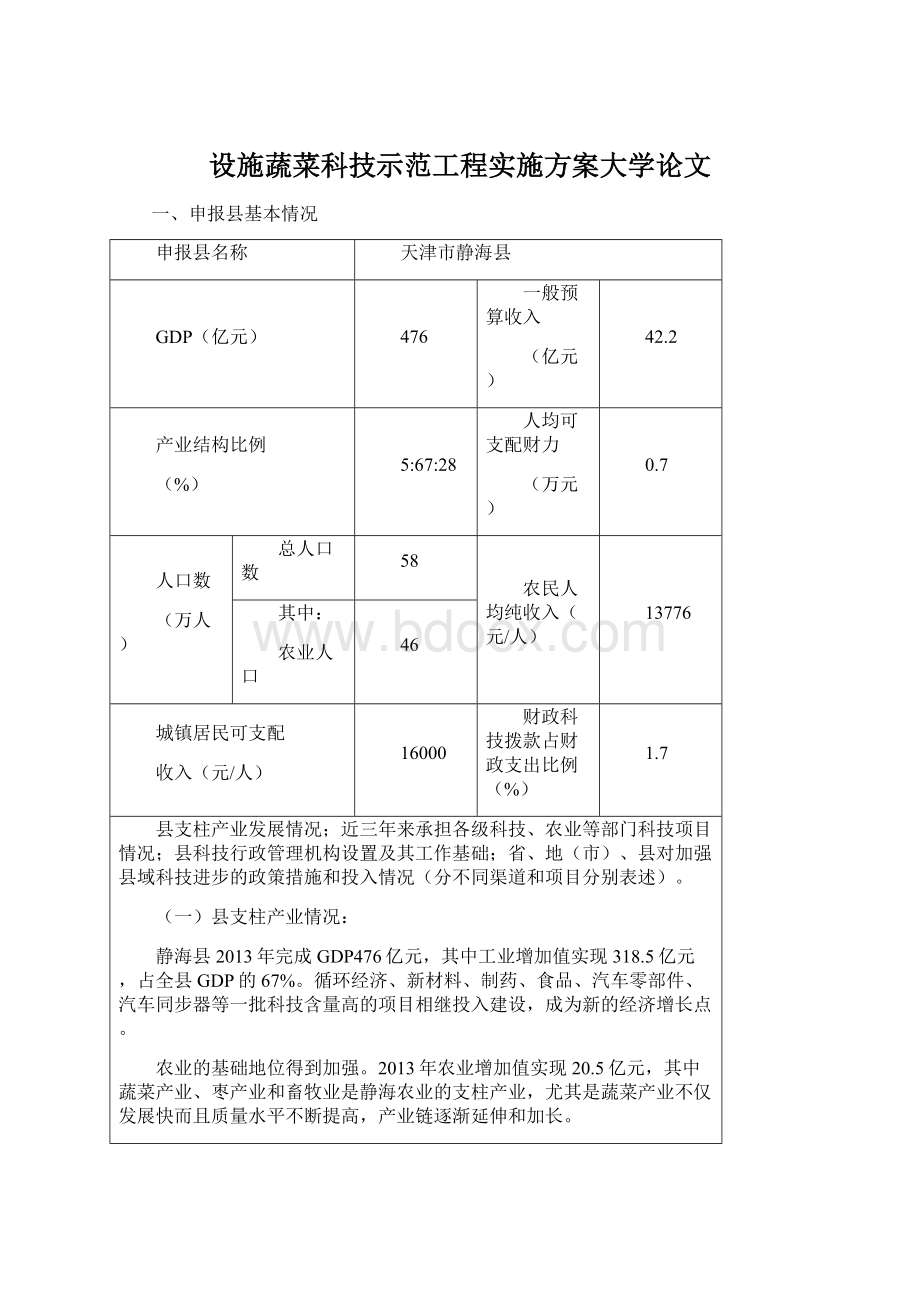 设施蔬菜科技示范工程实施方案大学论文.docx