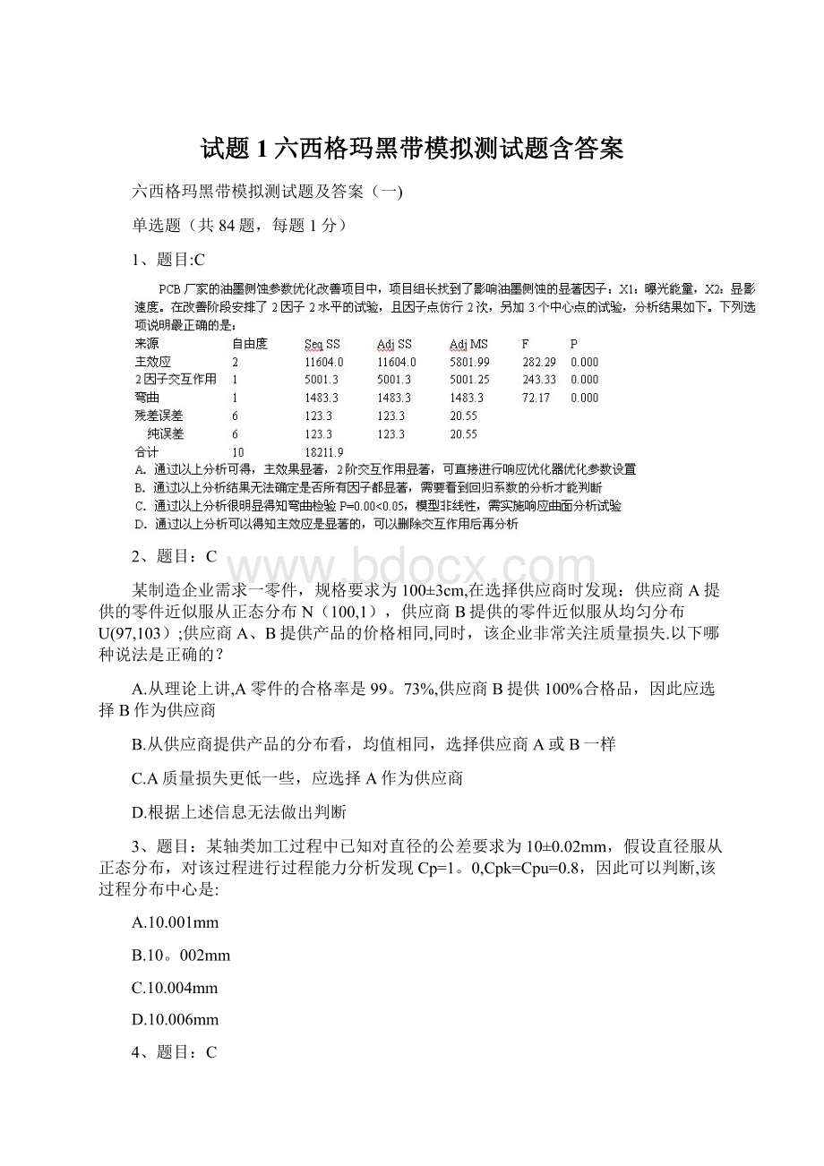 试题1六西格玛黑带模拟测试题含答案Word文档格式.docx_第1页