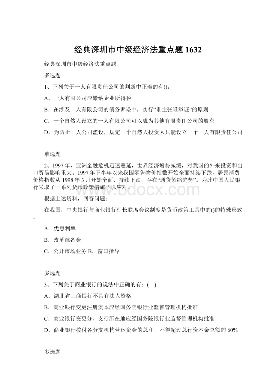 经典深圳市中级经济法重点题1632Word格式.docx_第1页