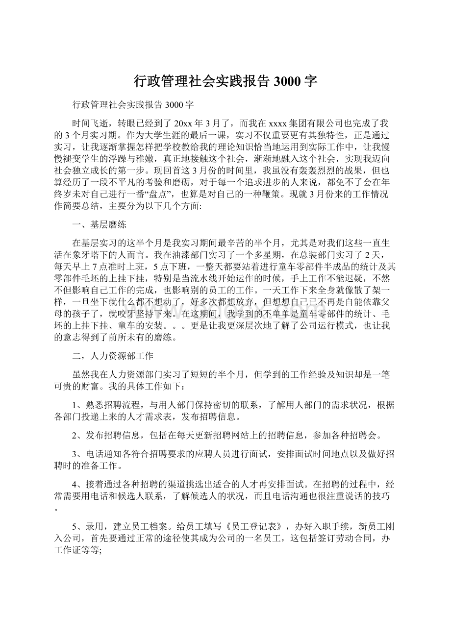 行政管理社会实践报告3000字文档格式.docx