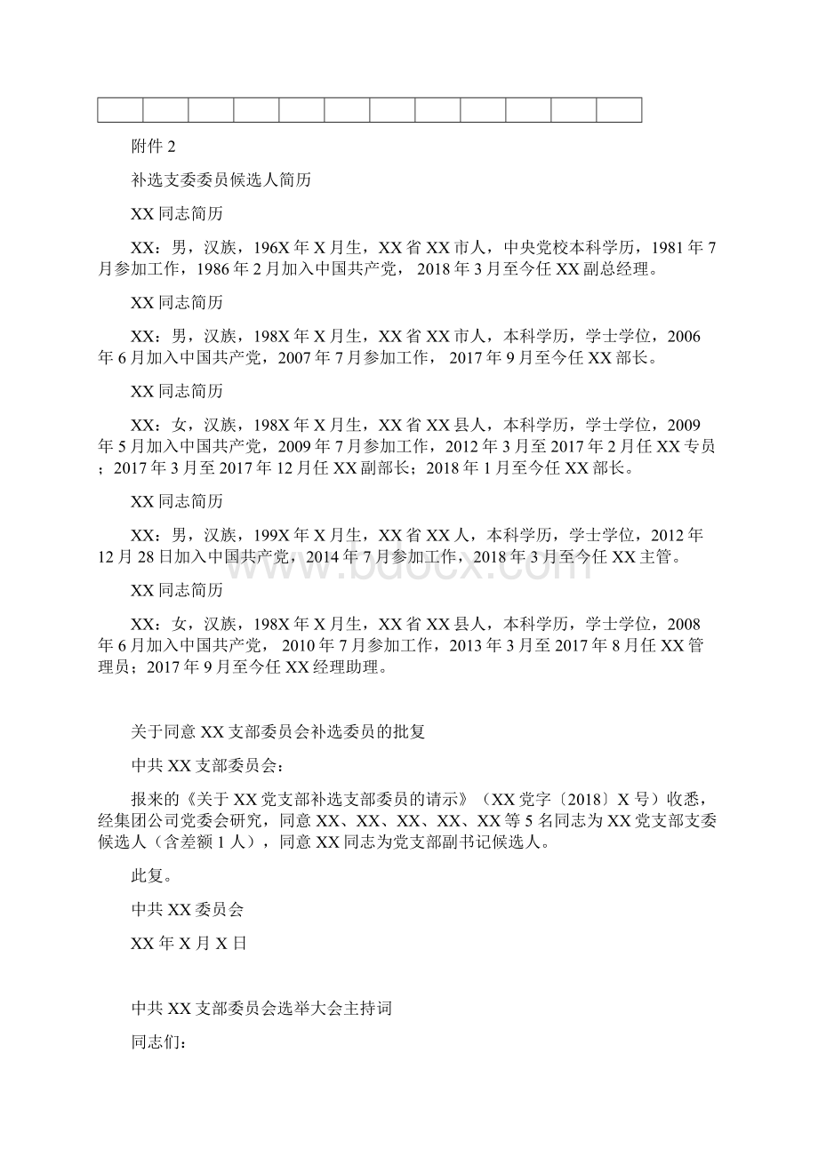 党支部补选支委委员补选资料汇编.docx_第2页