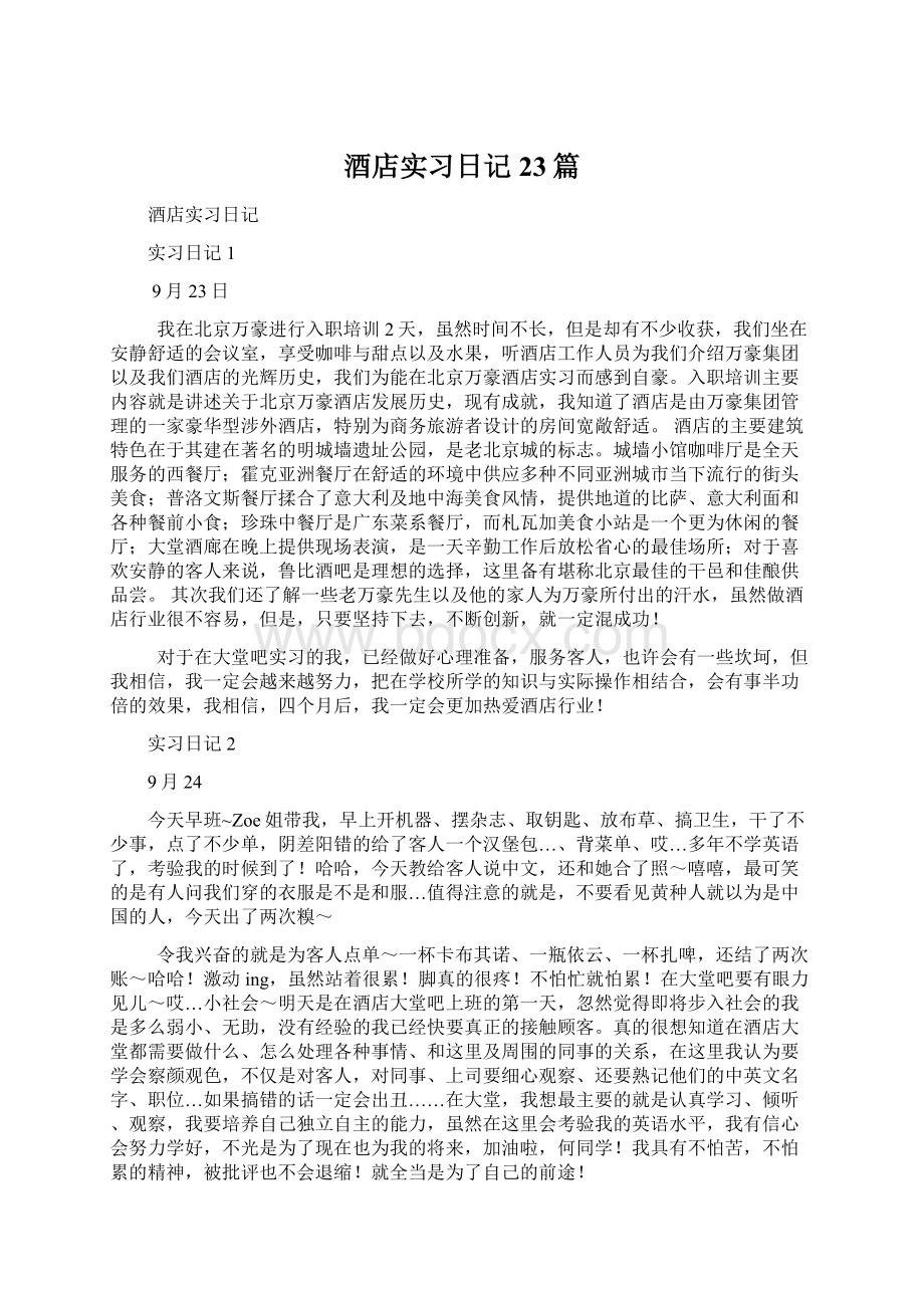 酒店实习日记23篇.docx