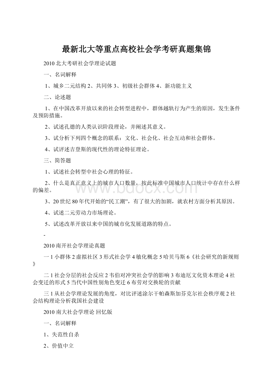 最新北大等重点高校社会学考研真题集锦.docx_第1页