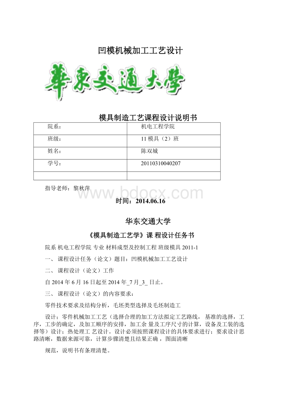 凹模机械加工工艺设计Word格式文档下载.docx