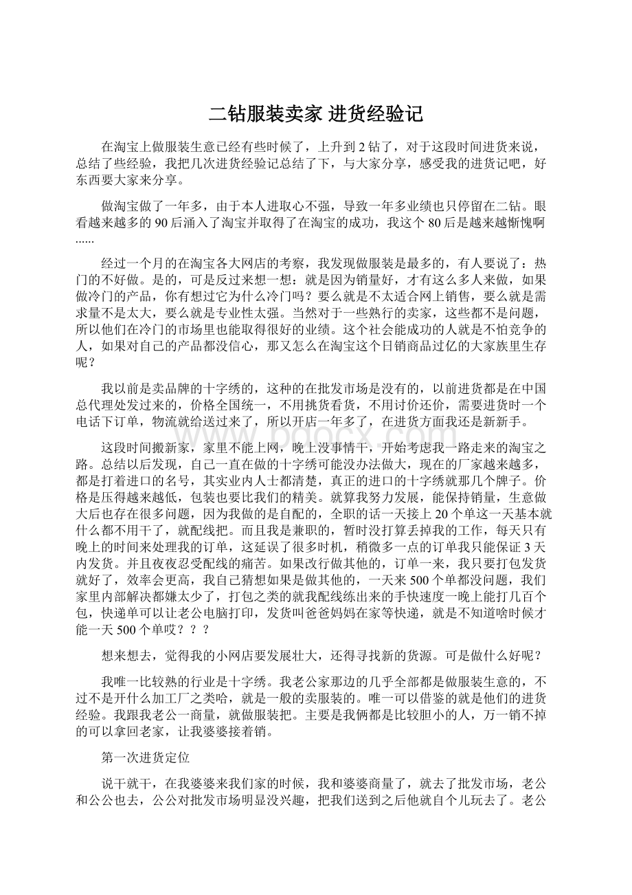 二钻服装卖家 进货经验记.docx_第1页