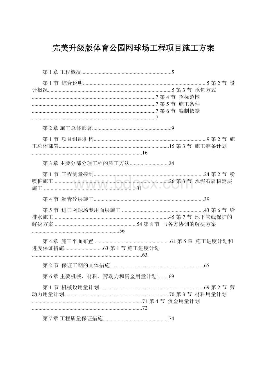 完美升级版体育公园网球场工程项目施工方案Word下载.docx