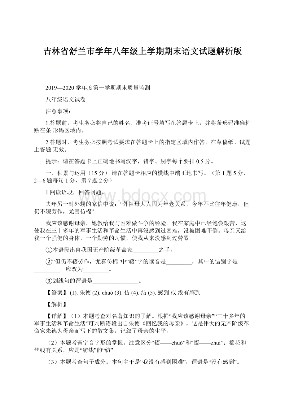 吉林省舒兰市学年八年级上学期期末语文试题解析版.docx_第1页