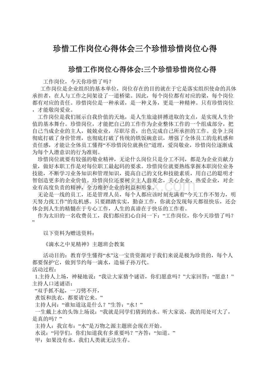 珍惜工作岗位心得体会三个珍惜珍惜岗位心得.docx