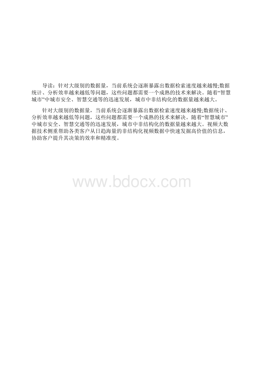 公安视频大数据应用技术方案公安司法Word格式.docx_第2页