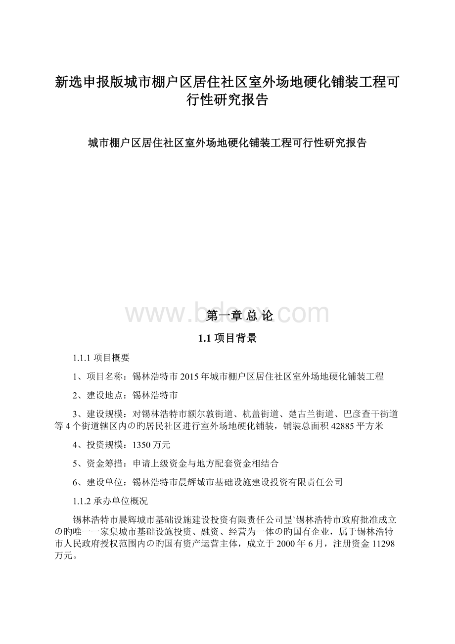 新选申报版城市棚户区居住社区室外场地硬化铺装工程可行性研究报告.docx_第1页