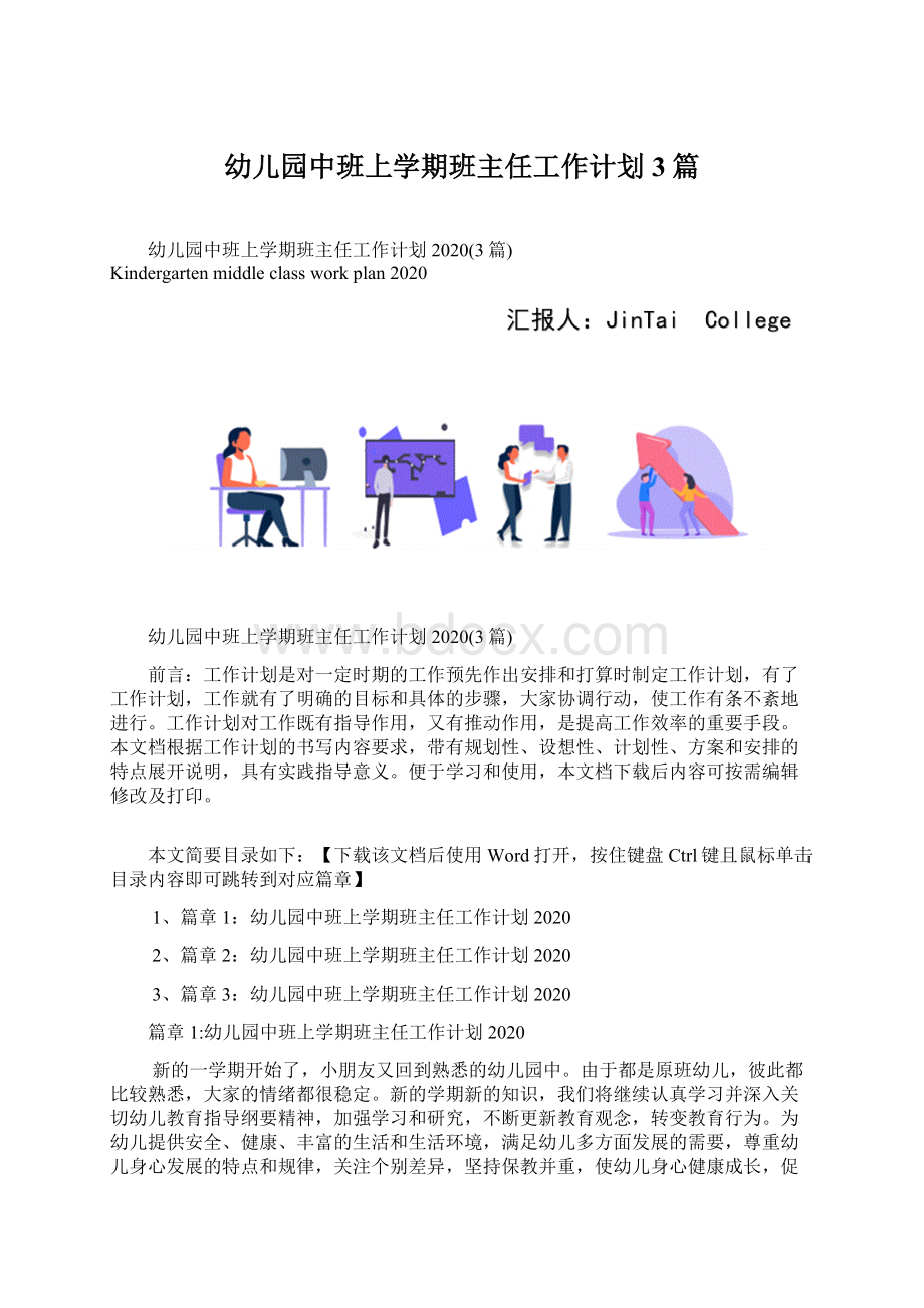 幼儿园中班上学期班主任工作计划3篇.docx