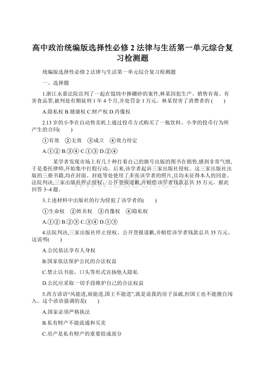 高中政治统编版选择性必修2 法律与生活第一单元综合复习检测题.docx