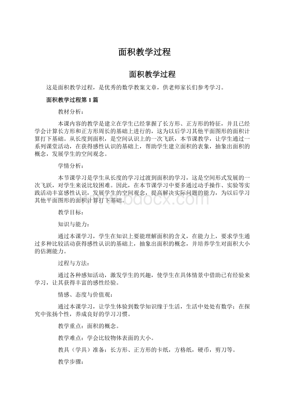 面积教学过程文档格式.docx_第1页