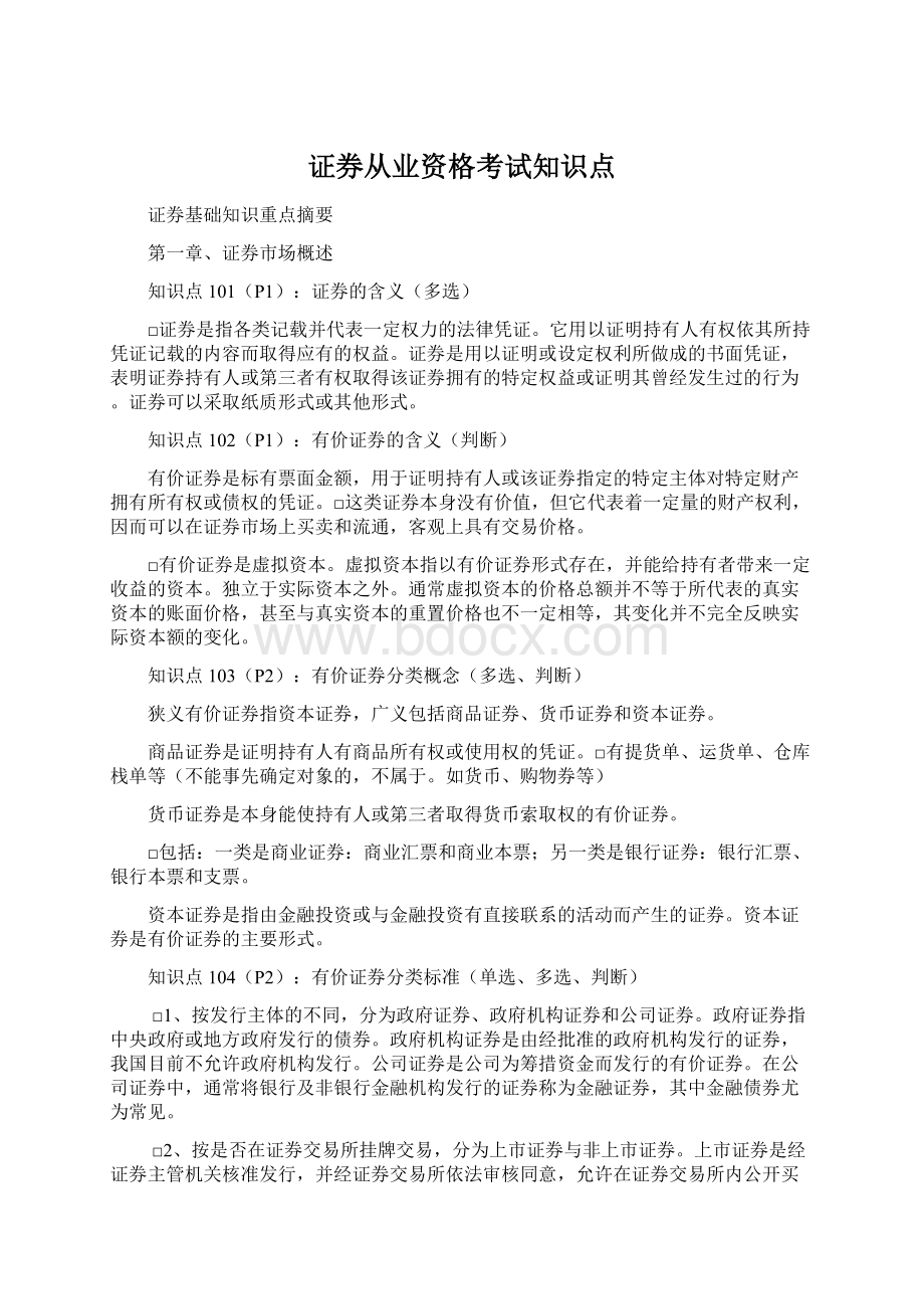 证券从业资格考试知识点.docx