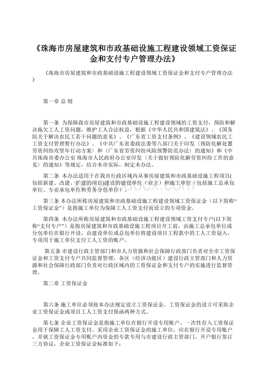 《珠海市房屋建筑和市政基础设施工程建设领域工资保证金和支付专户管理办法》Word格式文档下载.docx_第1页