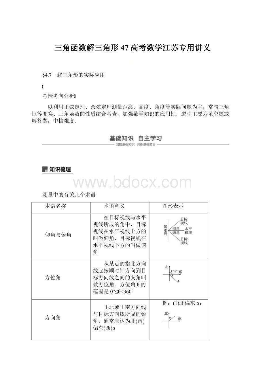 三角函数解三角形47高考数学江苏专用讲义.docx