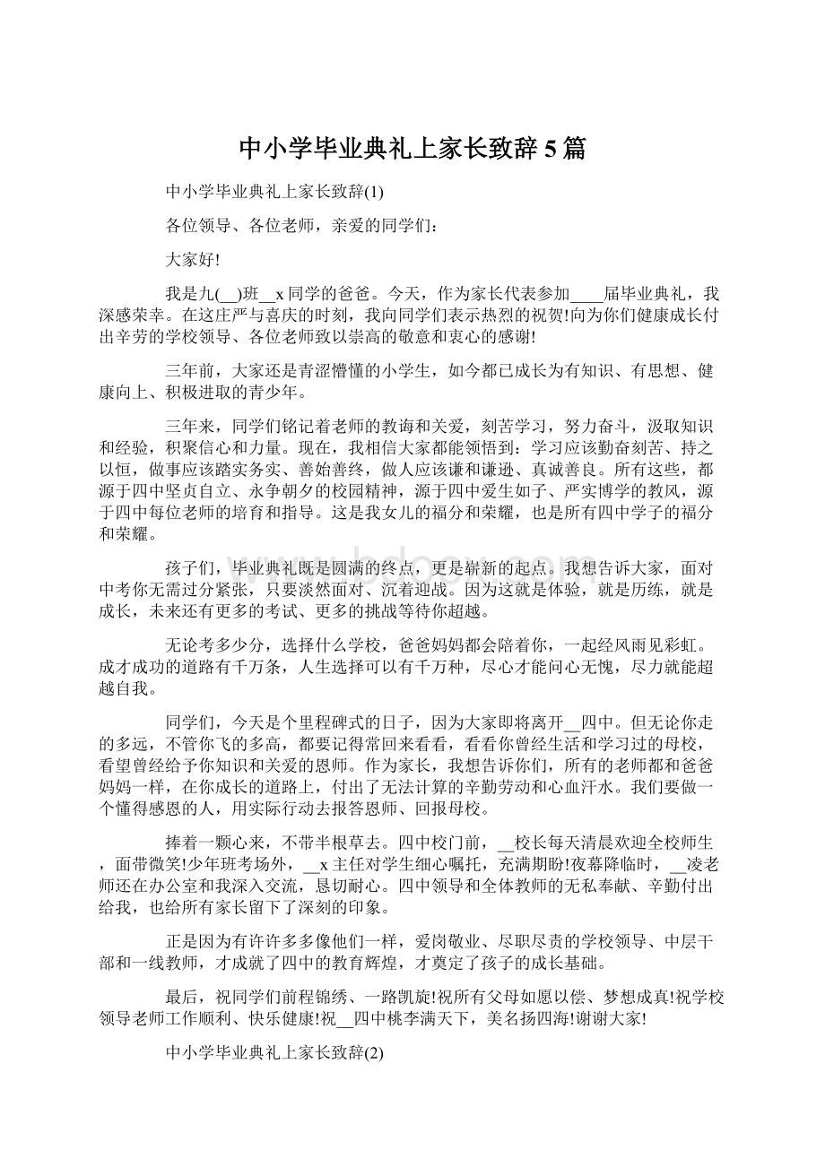 中小学毕业典礼上家长致辞5篇.docx_第1页