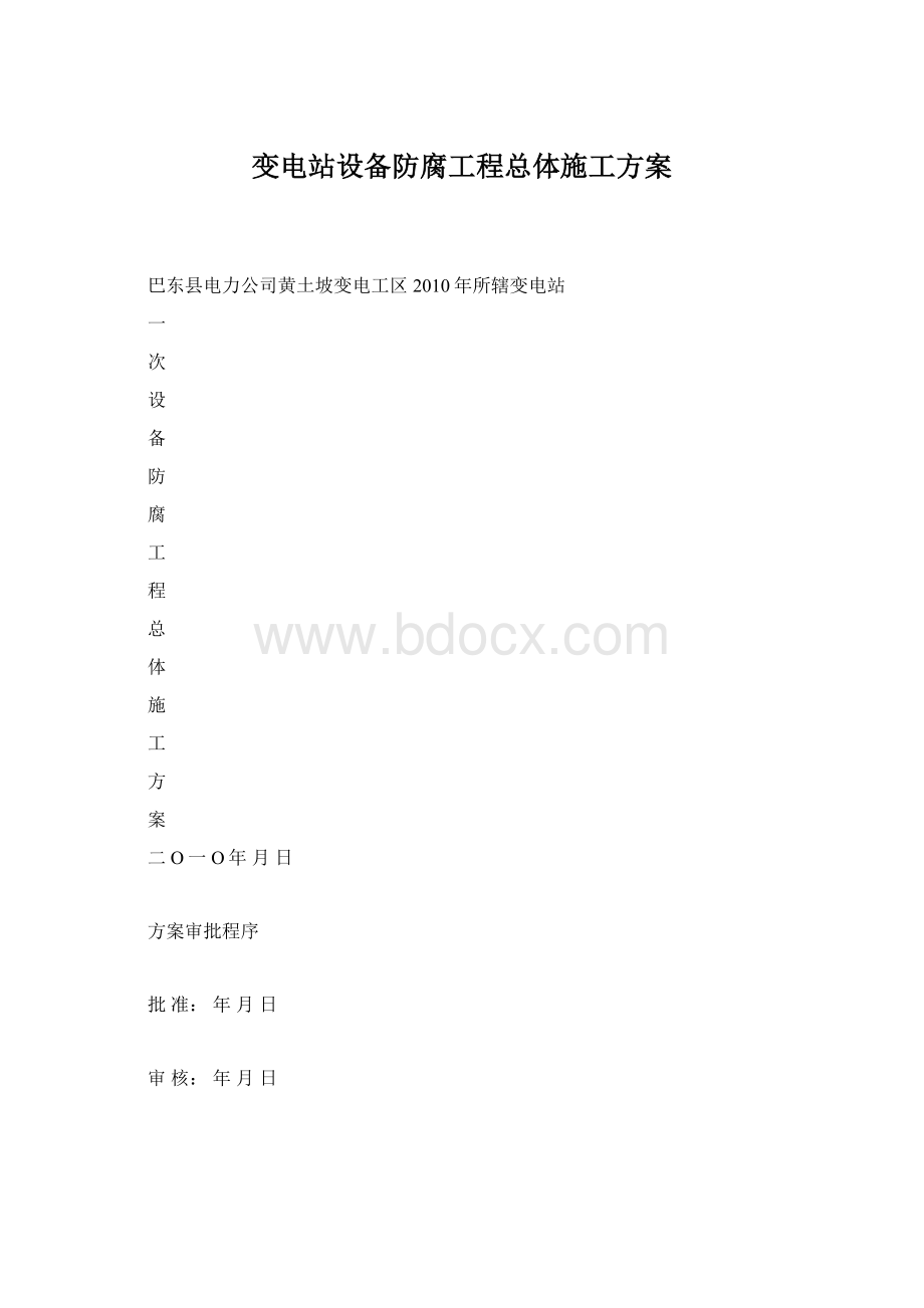 变电站设备防腐工程总体施工方案.docx