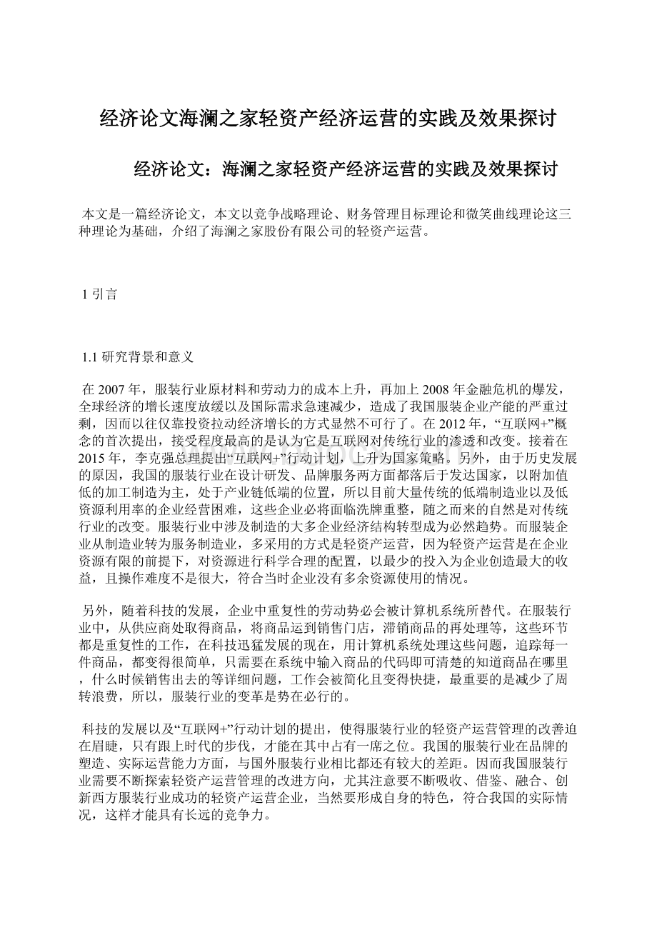 经济论文海澜之家轻资产经济运营的实践及效果探讨.docx_第1页