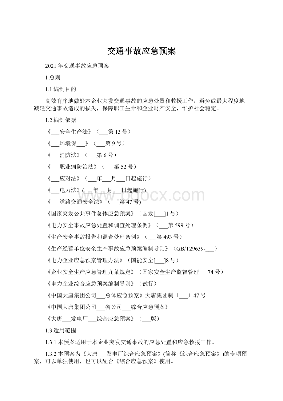 交通事故应急预案Word格式文档下载.docx