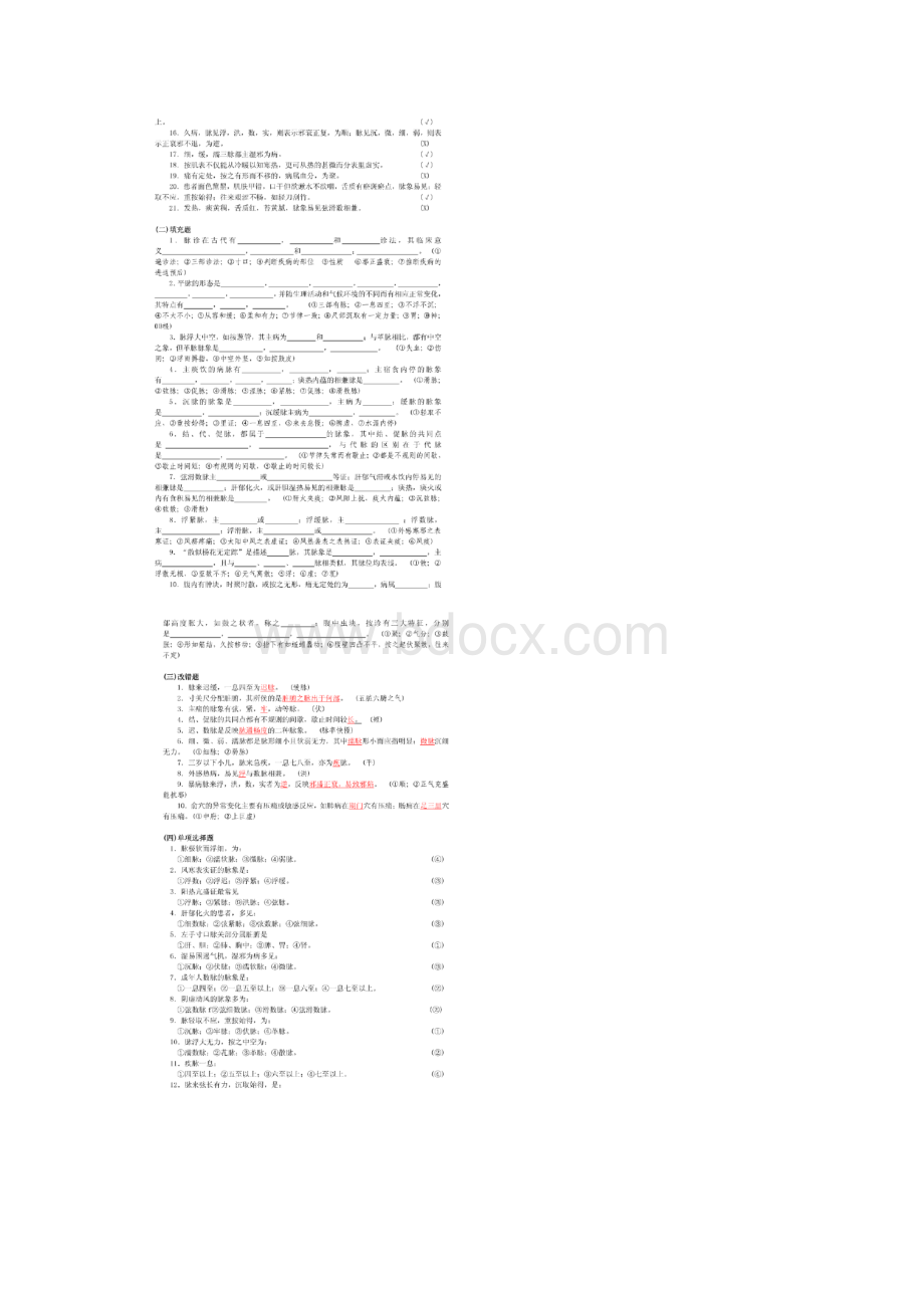 最新中医诊断学试题与参考答案之切诊Word文档格式.docx_第2页