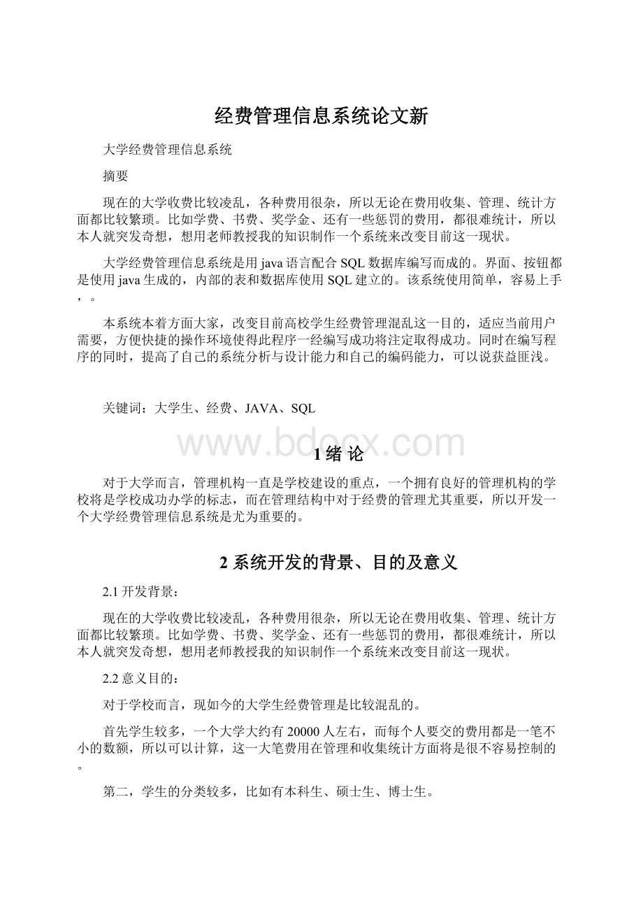 经费管理信息系统论文新.docx_第1页