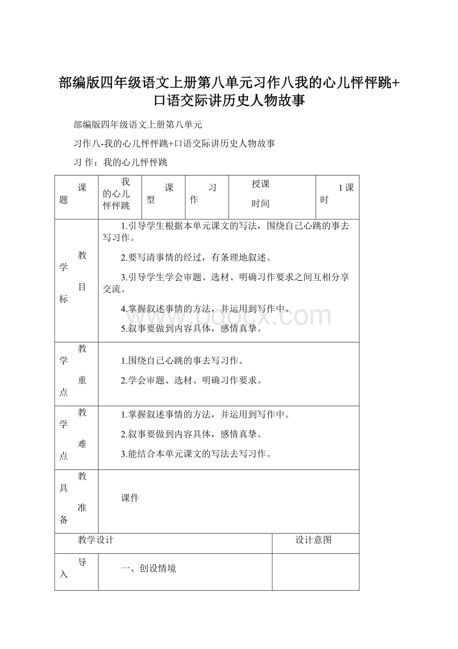 部编版四年级语文上册第八单元习作八我的心儿怦怦跳+口语交际讲历史人物故事.docx