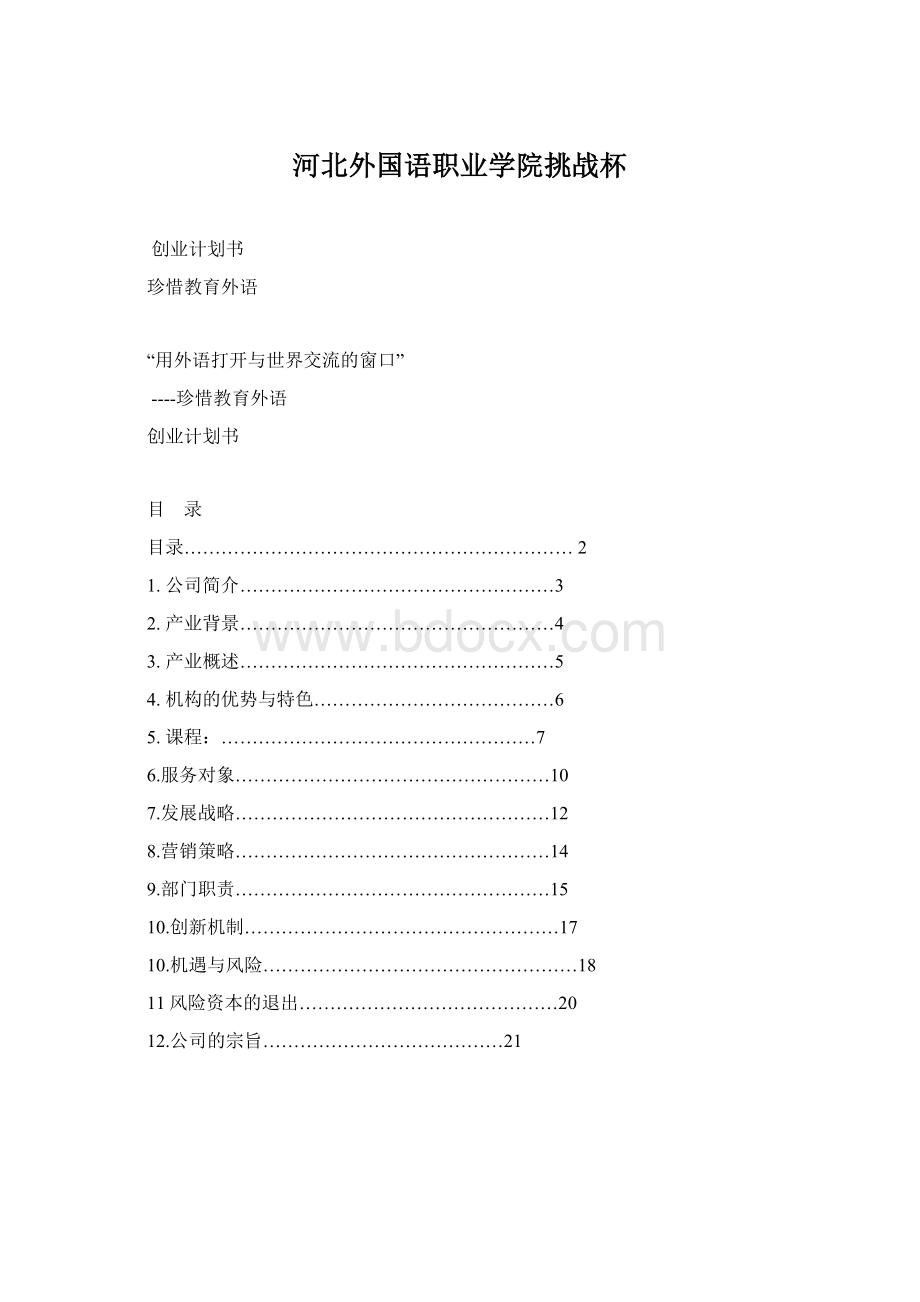 河北外国语职业学院挑战杯.docx_第1页