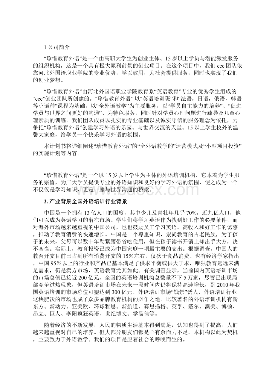 河北外国语职业学院挑战杯.docx_第2页