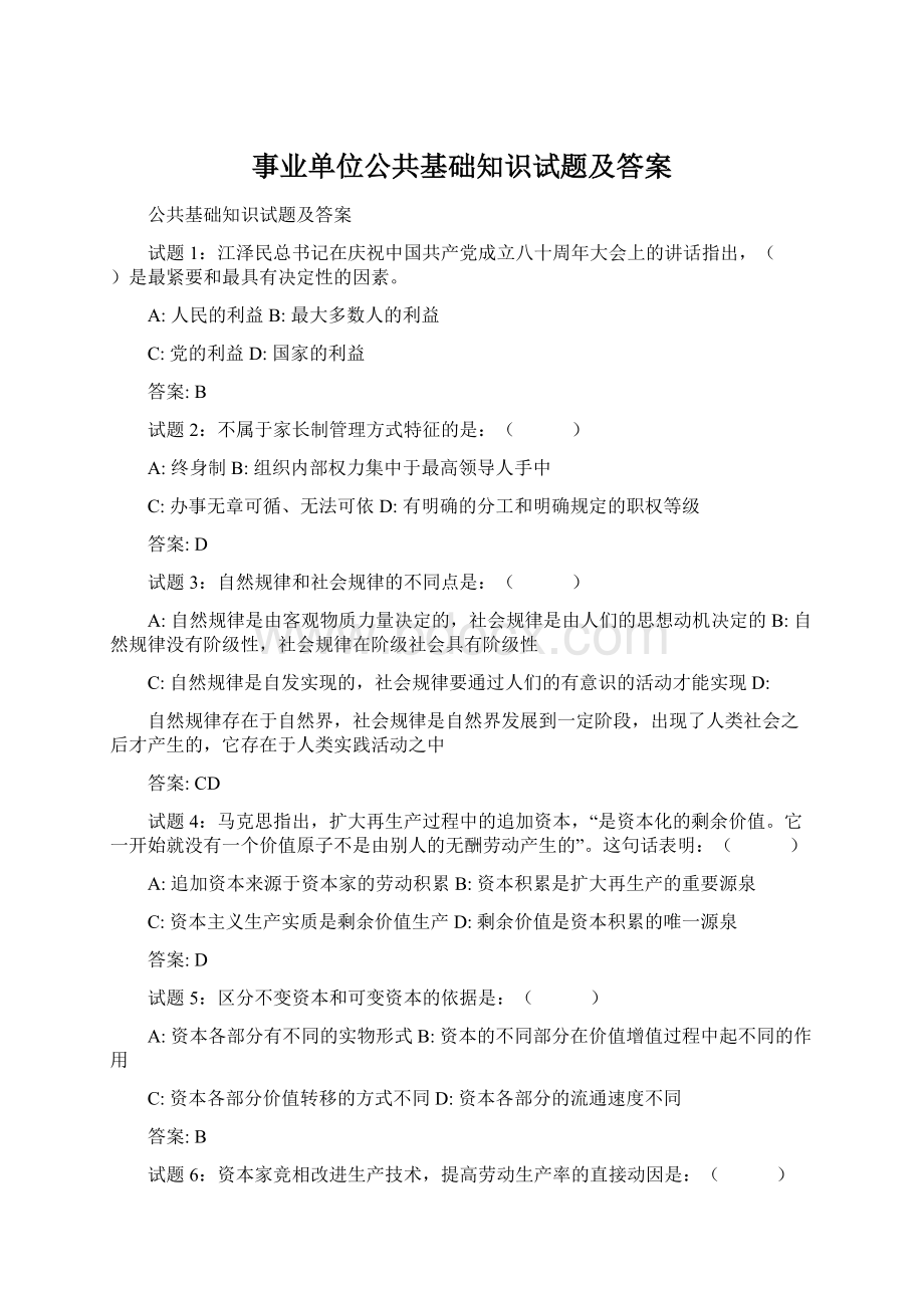 事业单位公共基础知识试题及答案.docx_第1页