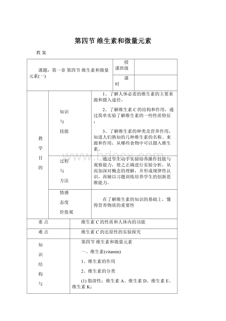 第四节 维生素和微量元素Word文档下载推荐.docx