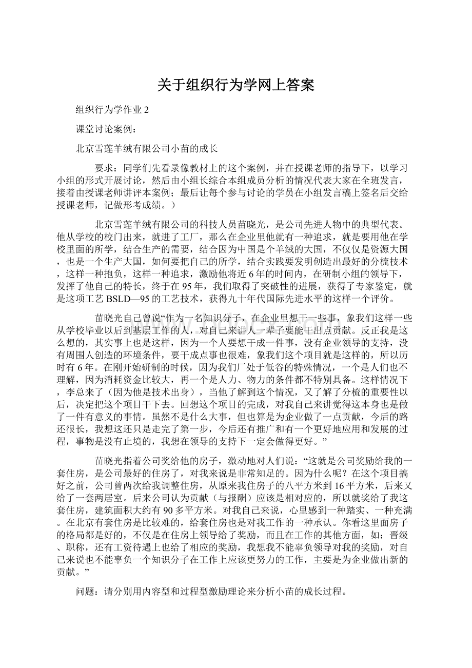 关于组织行为学网上答案Word文档格式.docx