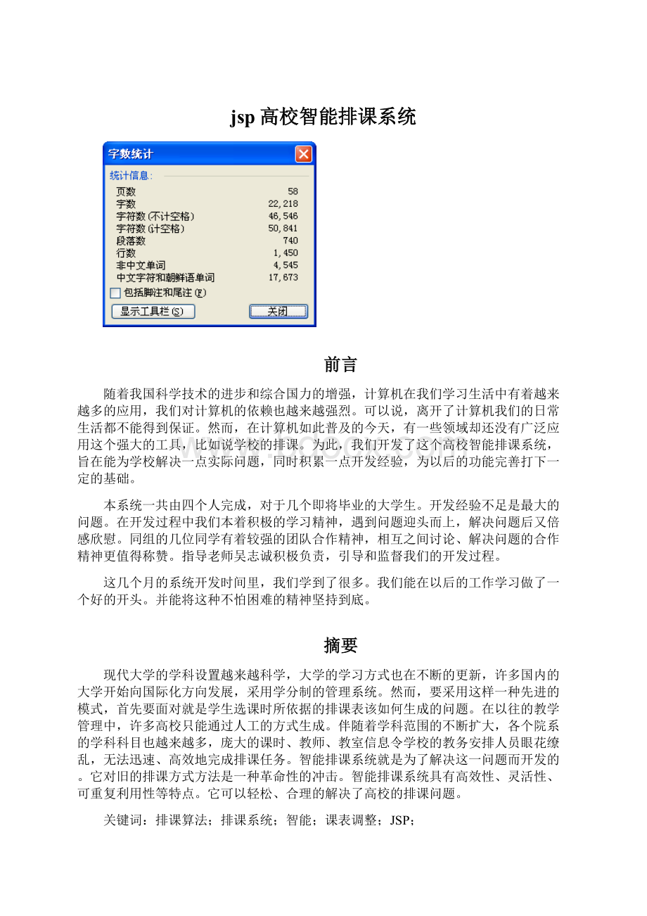 jsp高校智能排课系统Word格式.docx