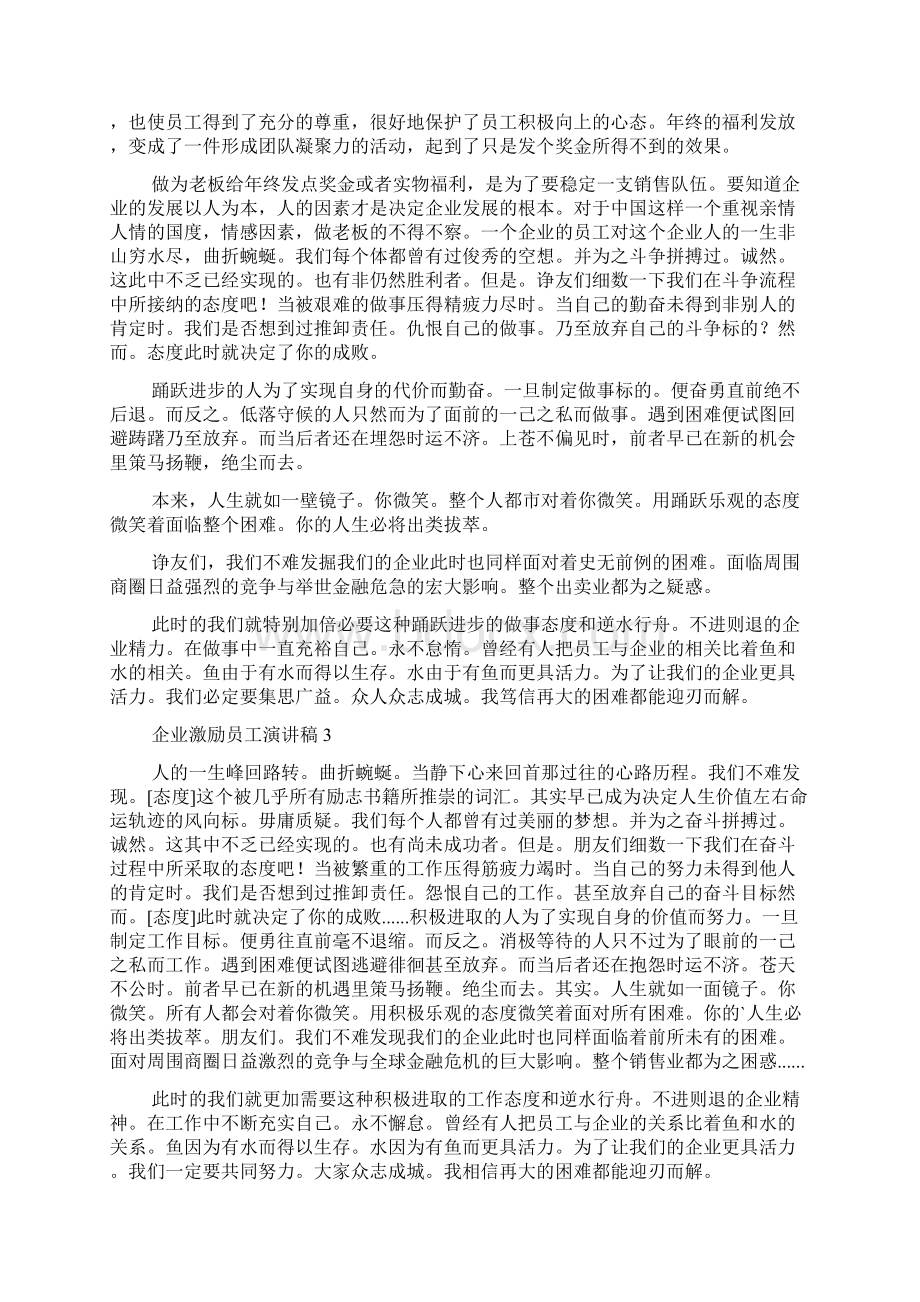 企业激励员工演讲稿领导激励团队的致辞Word文档下载推荐.docx_第3页