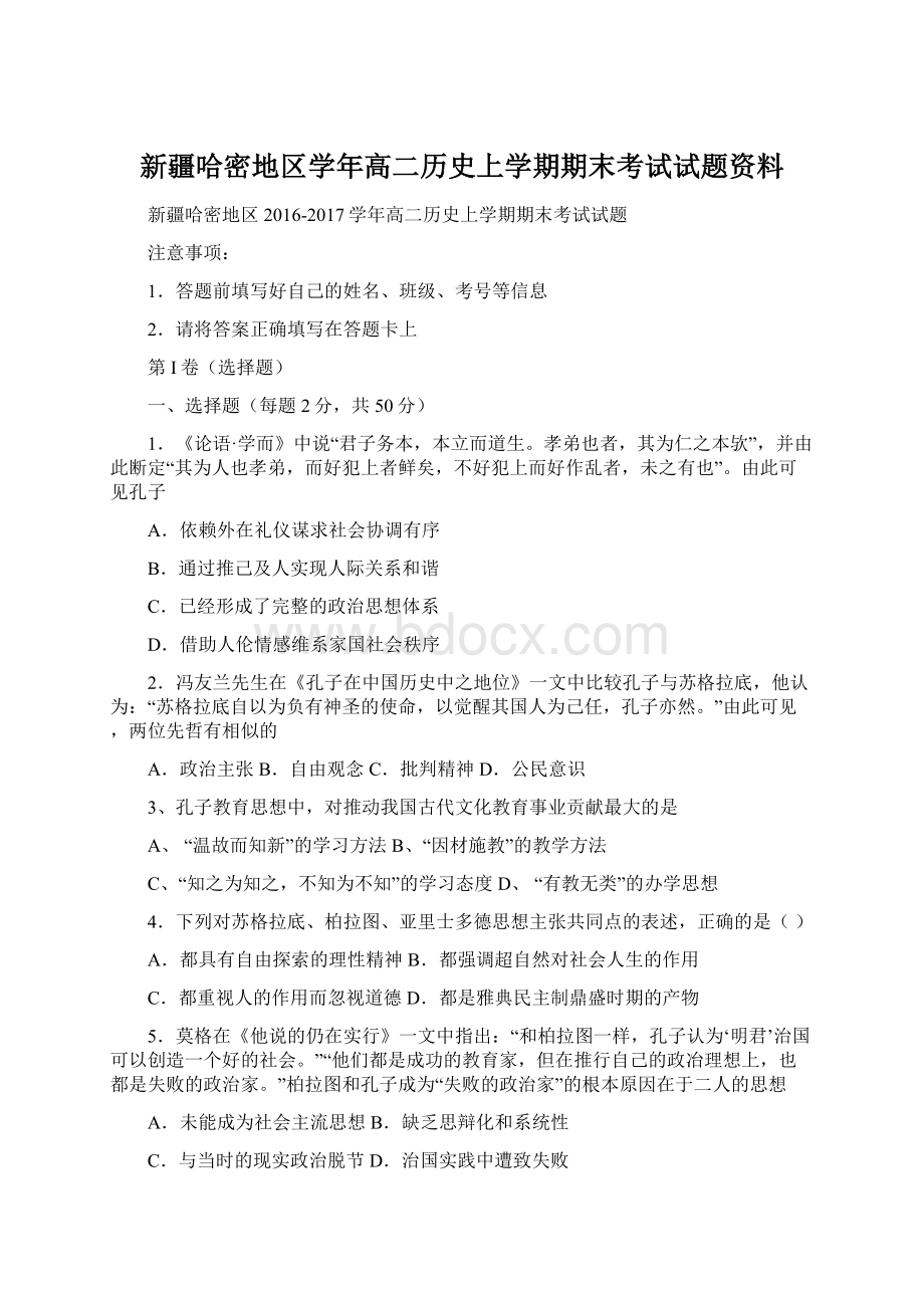 新疆哈密地区学年高二历史上学期期末考试试题资料.docx