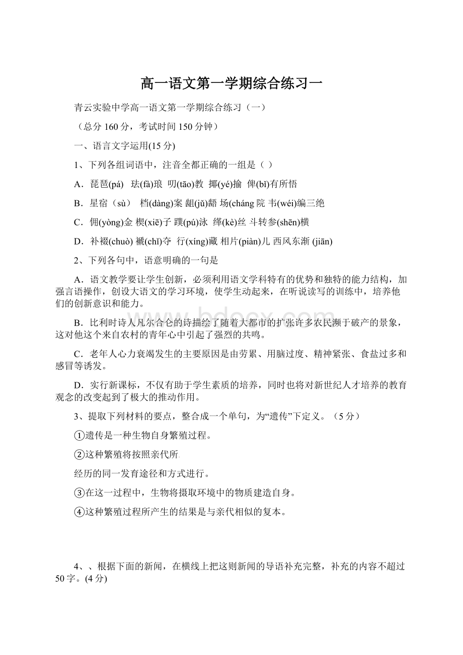 高一语文第一学期综合练习一Word下载.docx_第1页