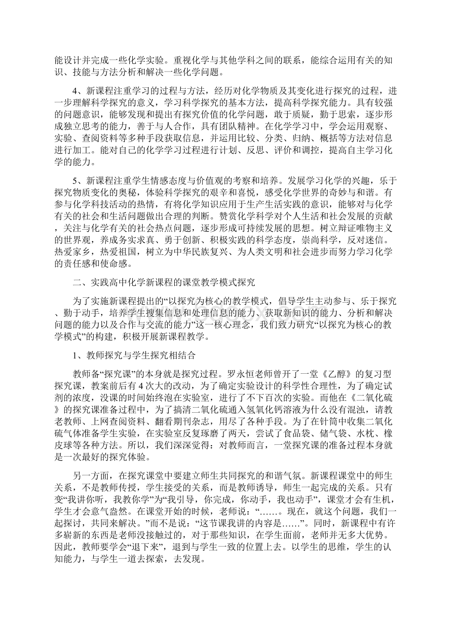 高中化学教研活动发言材料立足教研聚焦课堂全面实施新课程实践与体会.docx_第2页